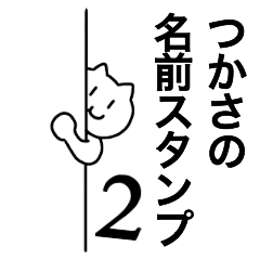 [LINEスタンプ] つかさが使える！名前スタンプ2