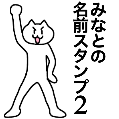 [LINEスタンプ] みなとが使える！名前スタンプ2