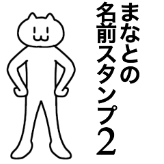 [LINEスタンプ] まなとが使える！名前スタンプ2