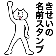 [LINEスタンプ] きせいが使える！名前スタンプ