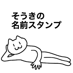 [LINEスタンプ] そうきが使える！名前スタンプ