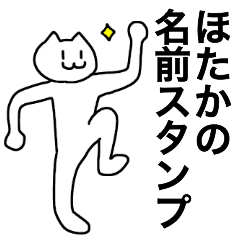 [LINEスタンプ] ほたかが使える！名前スタンプ