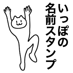 [LINEスタンプ] いっぽが使える！名前スタンプ