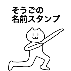 [LINEスタンプ] そうごが使える！名前スタンプ