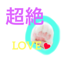 [LINEスタンプ] 肉球♡LOVE  6  可愛い猫たん