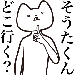 [LINEスタンプ] 【そうたくん・送る】しゃくれねこスタンプ