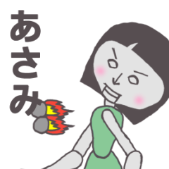 [LINEスタンプ] あさみ専用 かわいいあの子はアンドロイド