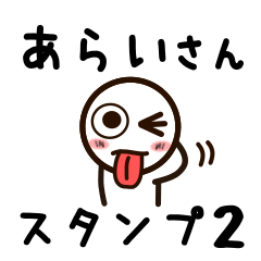 [LINEスタンプ] あらいさんが使うお名前スタンプ2