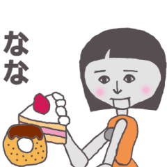 [LINEスタンプ] なな専用 かわいいあの子はアンドロイド