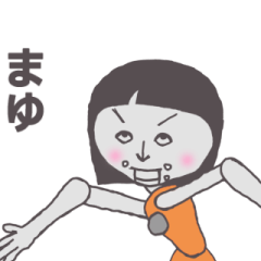 [LINEスタンプ] まゆ専用 かわいいあの子はアンドロイド