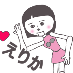 [LINEスタンプ] えりか専用 かわいいあの子はアンドロイド