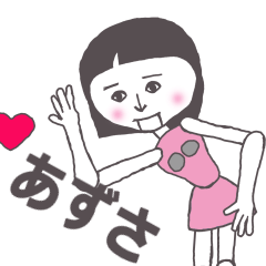 [LINEスタンプ] あずさ専用 かわいいあの子はアンドロイド