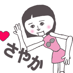 [LINEスタンプ] さやか専用 かわいいあの子はアンドロイド