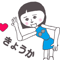 [LINEスタンプ] きょうか専用 かわいいあの子 アンドロイド