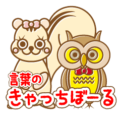 [LINEスタンプ] くまとうさぎとふくろうとりすとごりら