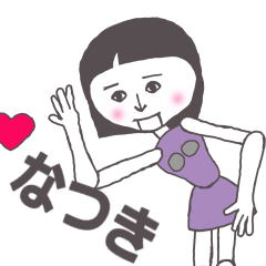 [LINEスタンプ] なつき専用 かわいいあの子はアンドロイド