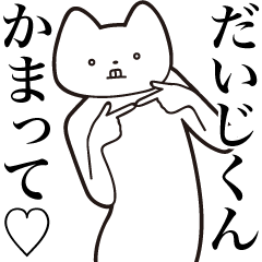 [LINEスタンプ] 【だいじくん・送る】しゃくれねこスタンプ