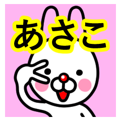 [LINEスタンプ] ☆あさこ☆名前プレミアムスタンプ☆