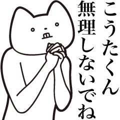 [LINEスタンプ] 【こうたくん・送る】しゃくれねこスタンプ