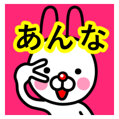 [LINEスタンプ] ☆あんな☆名前プレミアムスタンプ☆