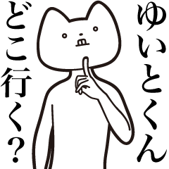 [LINEスタンプ] 【ゆいとくん・送る】しゃくれねこスタンプ