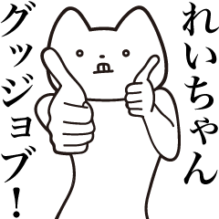 [LINEスタンプ] 【れいちゃん・送る】しゃくれねこスタンプ