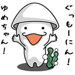 [LINEスタンプ] 【ゆめに送る】いかくん