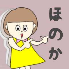 [LINEスタンプ] ほのかちゃん専用。