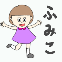 [LINEスタンプ] ふみこちゃん専用。