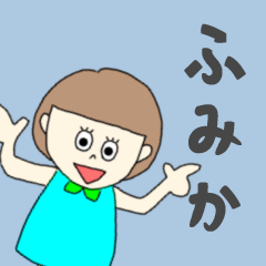 [LINEスタンプ] ふみかちゃん専用。