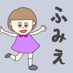 [LINEスタンプ] ふみえちゃん専用。