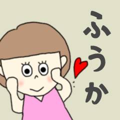 [LINEスタンプ] ふうかちゃん専用。