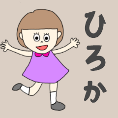 [LINEスタンプ] ひろかちゃん専用。