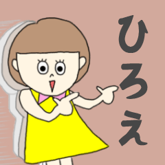 [LINEスタンプ] ひろえちゃん専用。