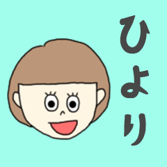 [LINEスタンプ] ひよりちゃん専用。