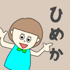 [LINEスタンプ] ひめかちゃん専用。