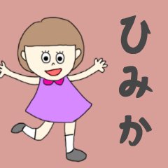 [LINEスタンプ] ひみかちゃん専用。