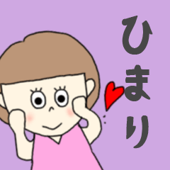 [LINEスタンプ] ひまりちゃん専用。