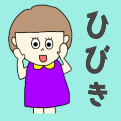 [LINEスタンプ] ひびきちゃん専用。