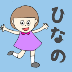 [LINEスタンプ] ひなのちゃん専用。