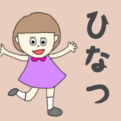 [LINEスタンプ] ひなつちゃん専用。