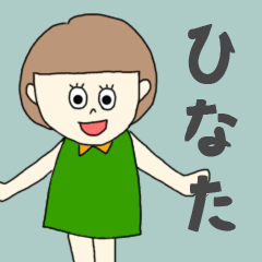 [LINEスタンプ] ひなたちゃん専用。