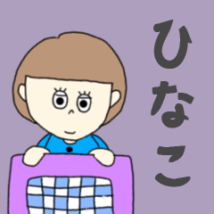 [LINEスタンプ] ひなこちゃん専用。