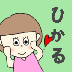 [LINEスタンプ] ひかるちゃん専用。