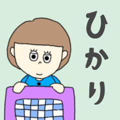 [LINEスタンプ] ひかりちゃん専用。