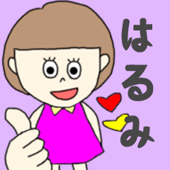 [LINEスタンプ] はるみちゃん専用2。