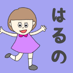 [LINEスタンプ] はるのちゃん専用。