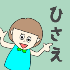 [LINEスタンプ] ひさえちゃん専用。