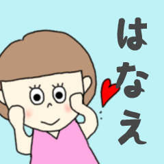 [LINEスタンプ] はなえちゃん専用。