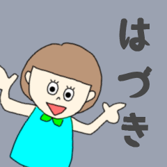 [LINEスタンプ] はづきちゃん専用。